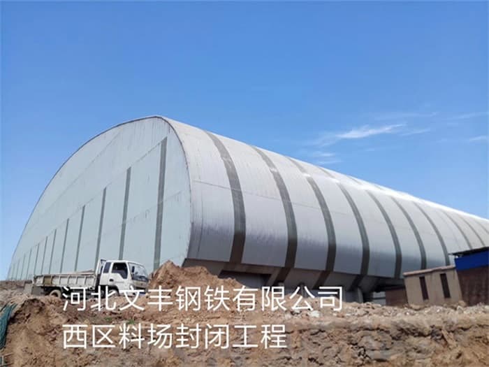 东方文丰钢铁有限公司西区料场封闭工程
