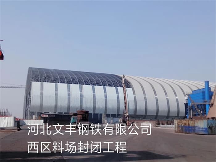 东方文丰钢铁有限公司西区料场封闭工程