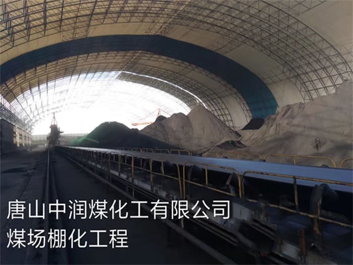 东方中润煤化工有限公司煤场棚化工程