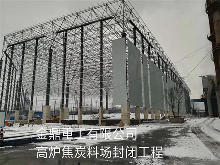 东方金鼎重工有限公司高炉焦炭料场封闭工程